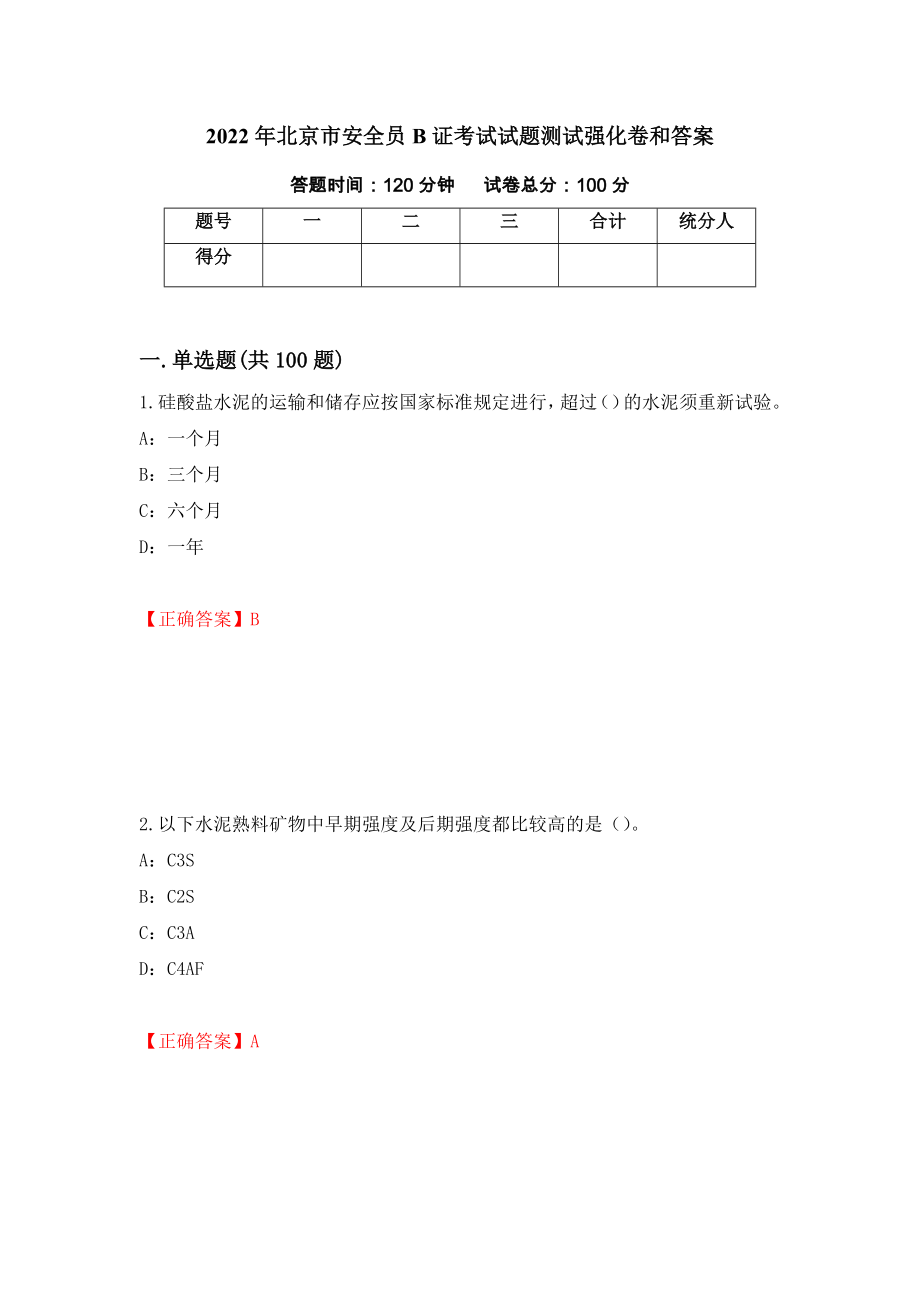 2022年北京市安全员B证考试试题测试强化卷和答案(第51版)_第1页