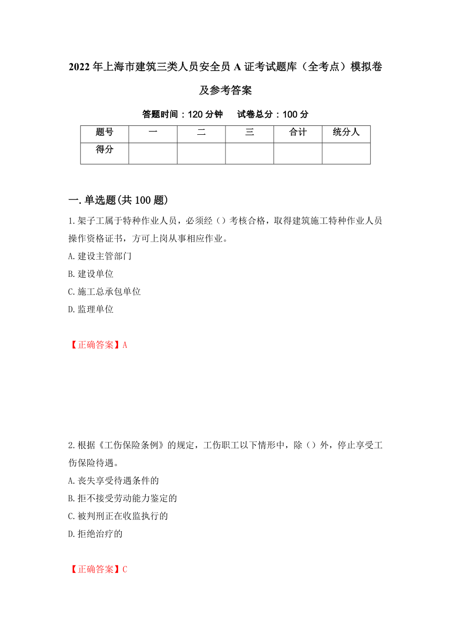 2022年上海市建筑三类人员安全员A证考试题库（全考点）模拟卷及参考答案（53）_第1页