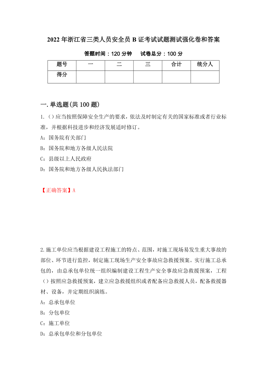 2022年浙江省三类人员安全员B证考试试题测试强化卷和答案(第60版)_第1页