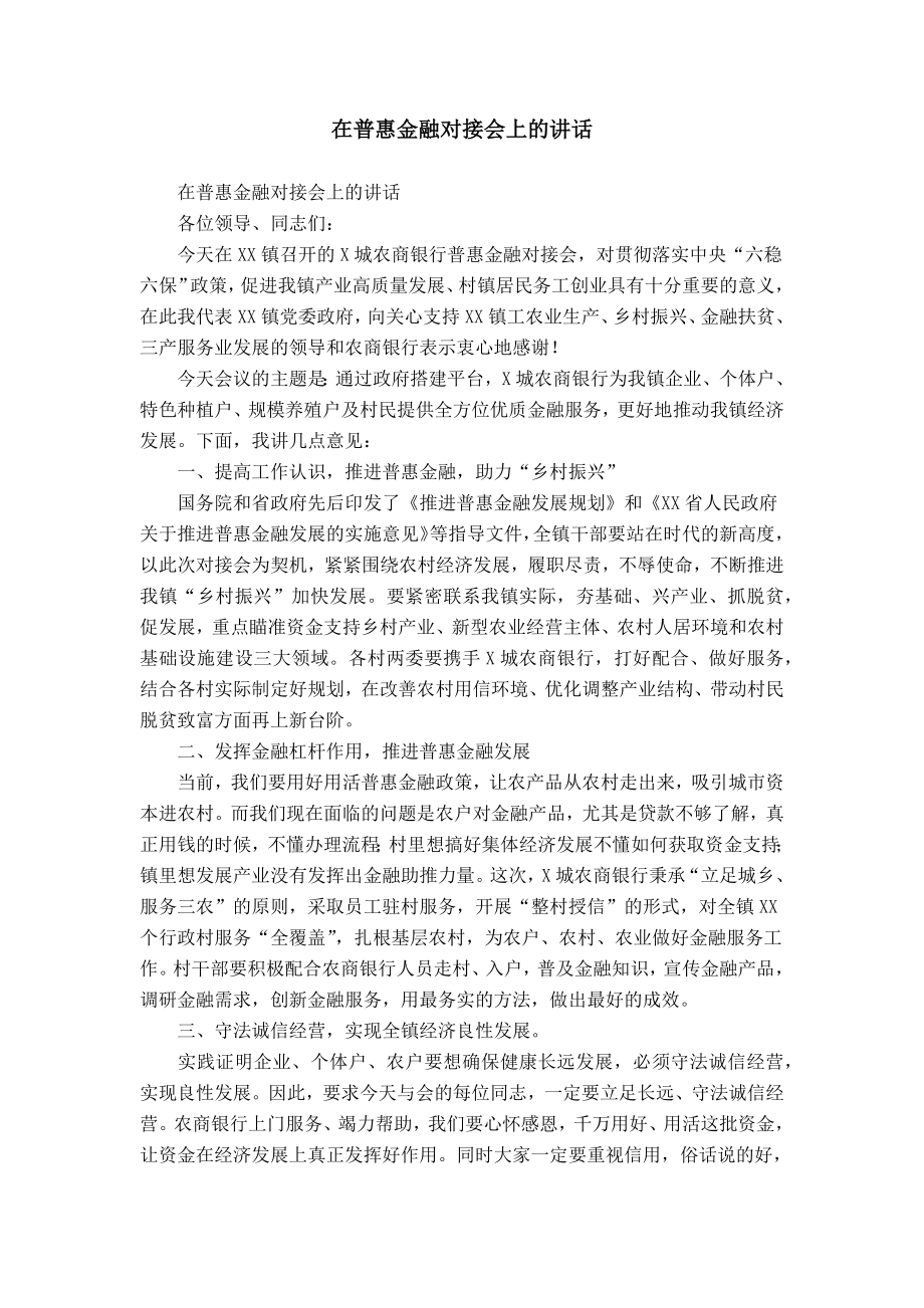 在普惠金融对接会上的讲话_第1页