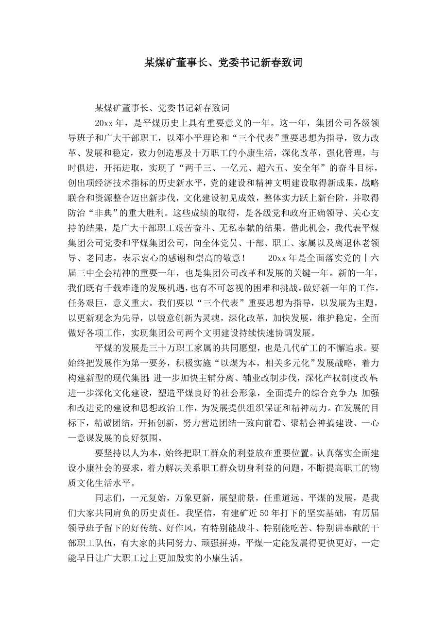 某煤矿董事长、党委书记新春致词-精选模板_第1页