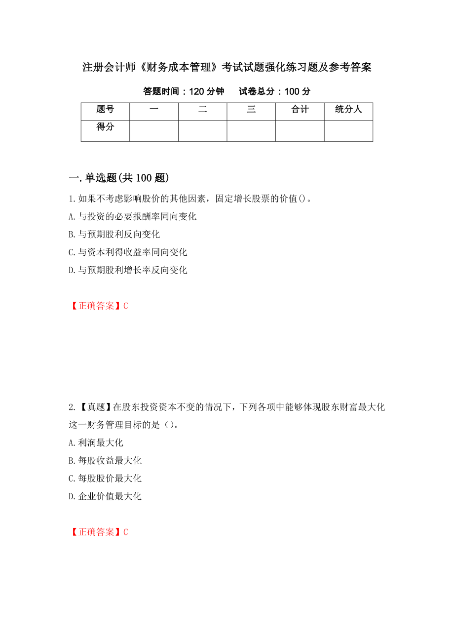 注册会计师《财务成本管理》考试试题强化练习题及参考答案（第2次）_第1页