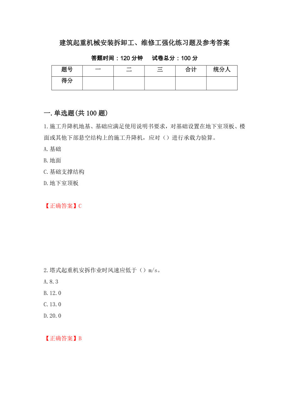 建筑起重机械安装拆卸工、维修工强化练习题及参考答案（第74次）_第1页