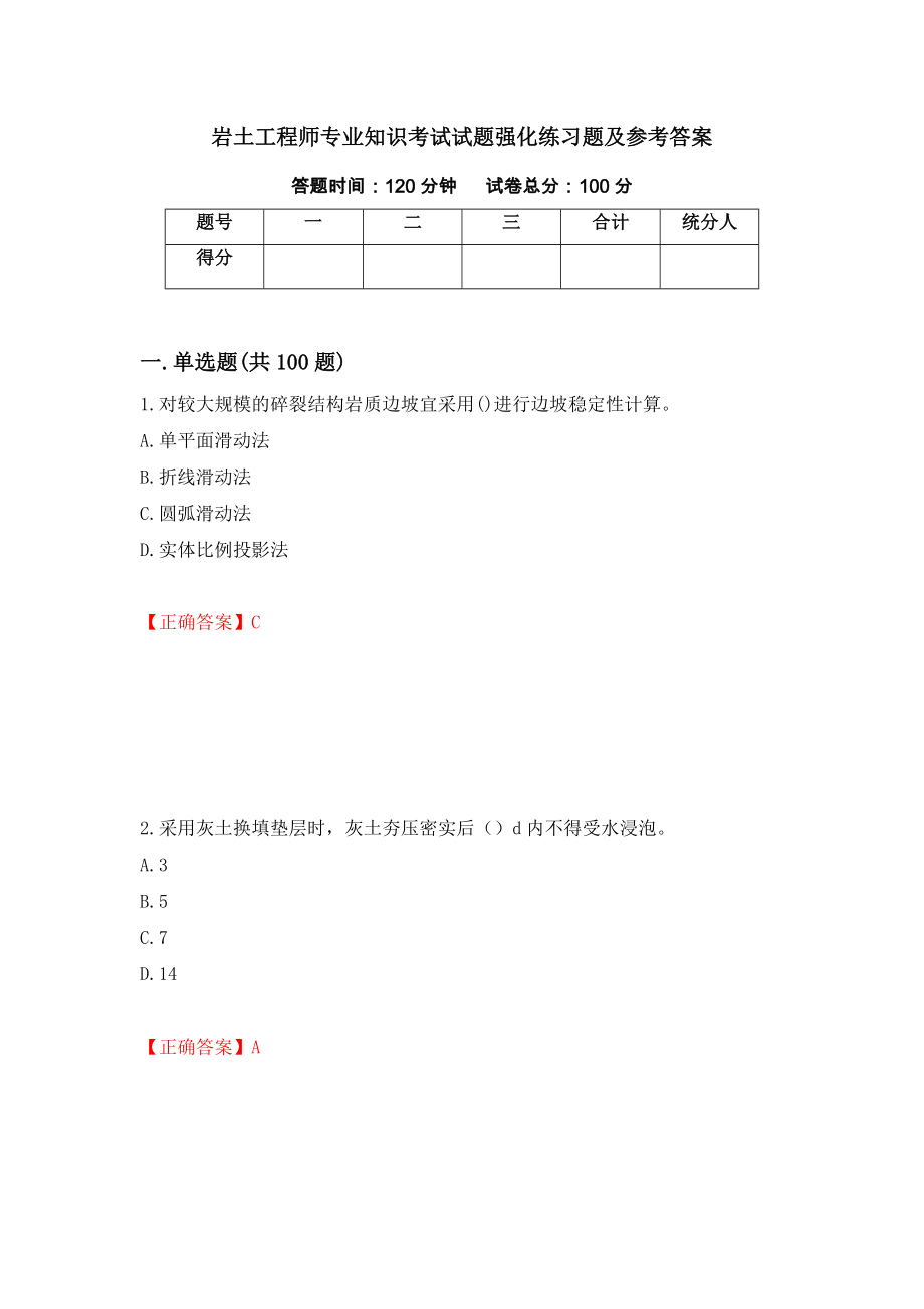 岩土工程师专业知识考试试题强化练习题及参考答案（第76卷）_第1页