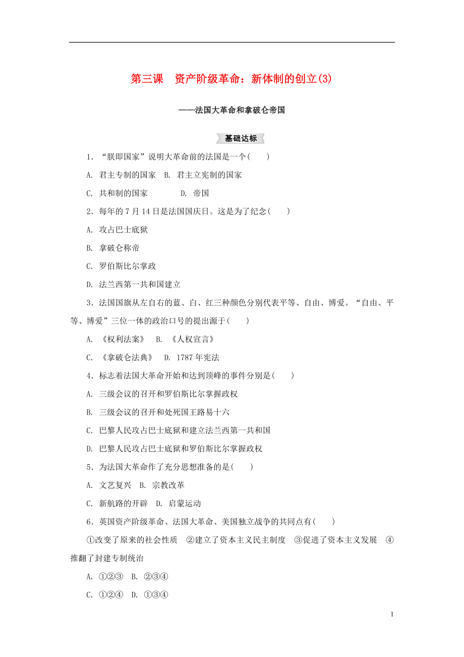 八年級歷史與社會下冊 第六單元 世界工業(yè)文明的曙光與近代社會的開端 6.3.3《法國大革命和拿破侖帝國》練習(xí)題 新人教版_第1頁