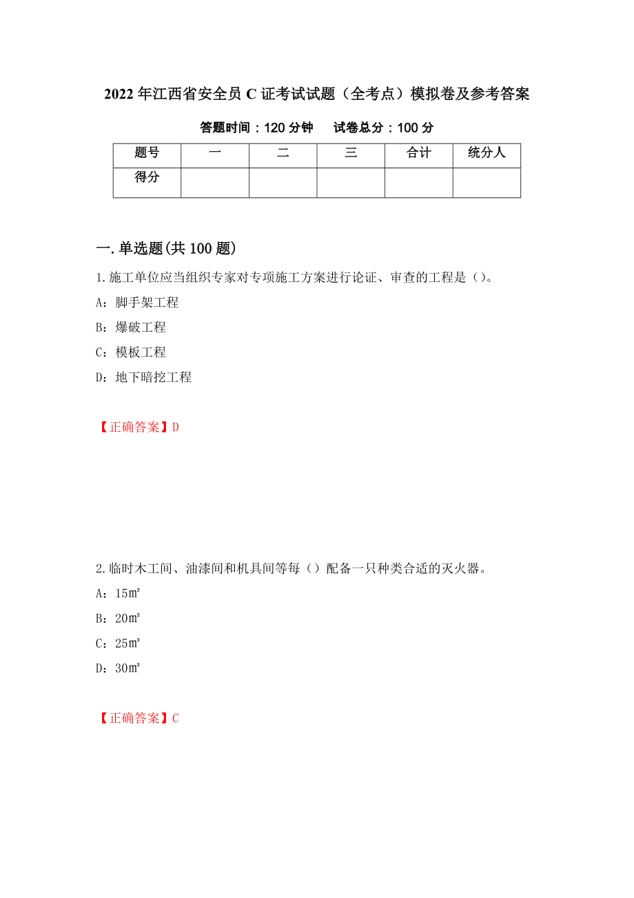2022年江西省安全员C证考试试题（全考点）模拟卷及参考答案（第73次）_第1页