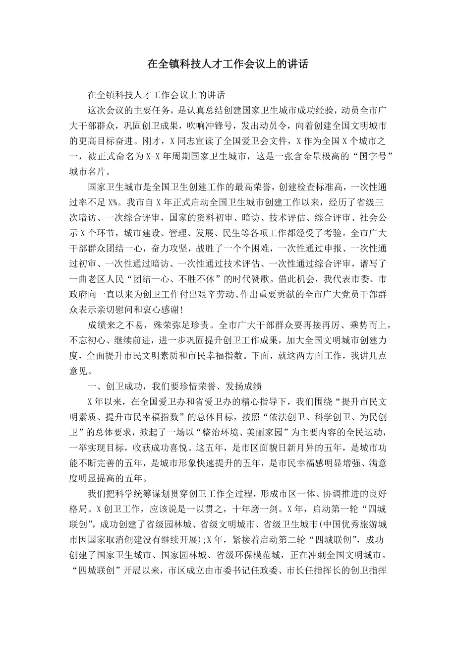 在全镇科技人才工作会议上的讲话_第1页