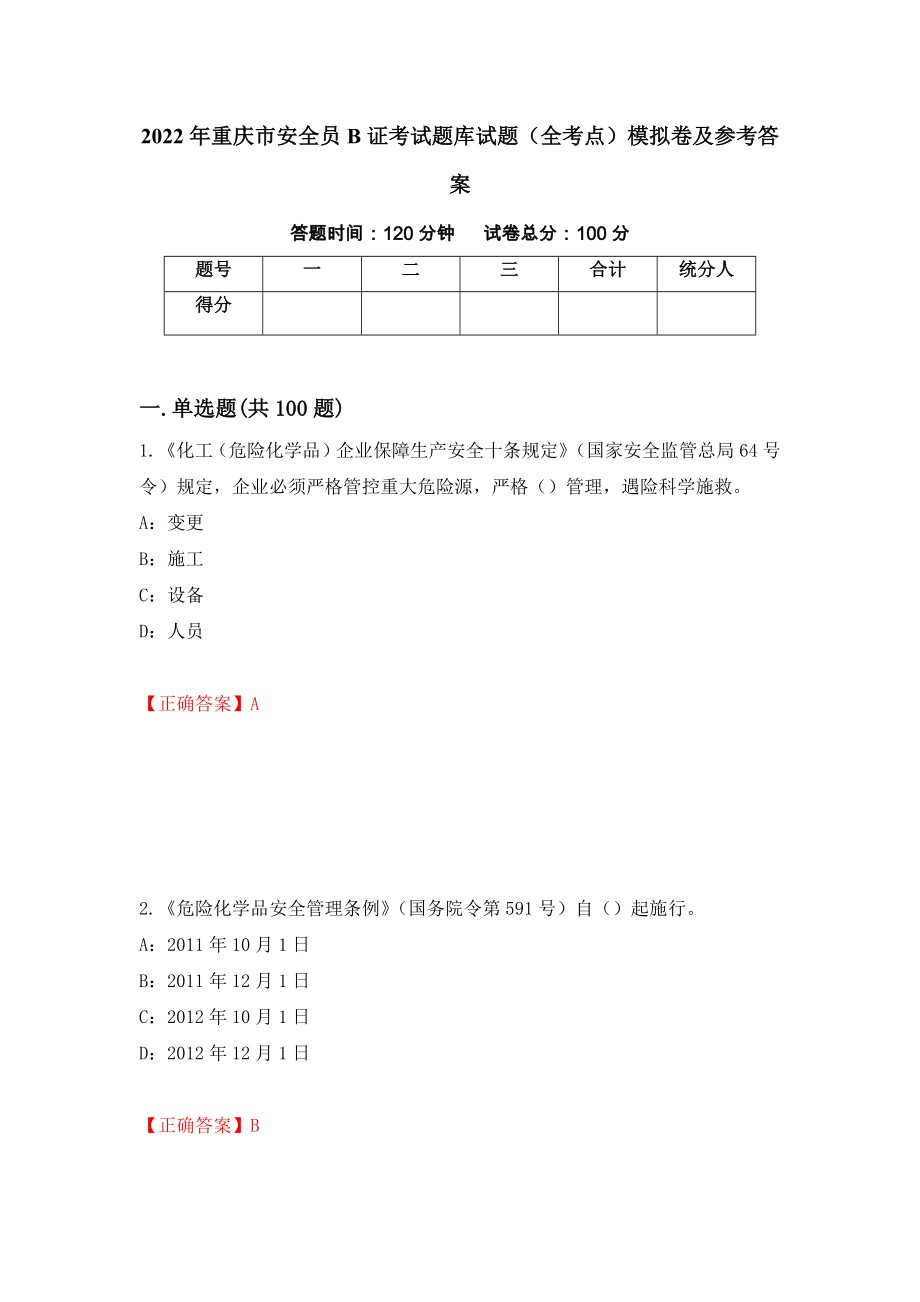 2022年重庆市安全员B证考试题库试题（全考点）模拟卷及参考答案（91）_第1页
