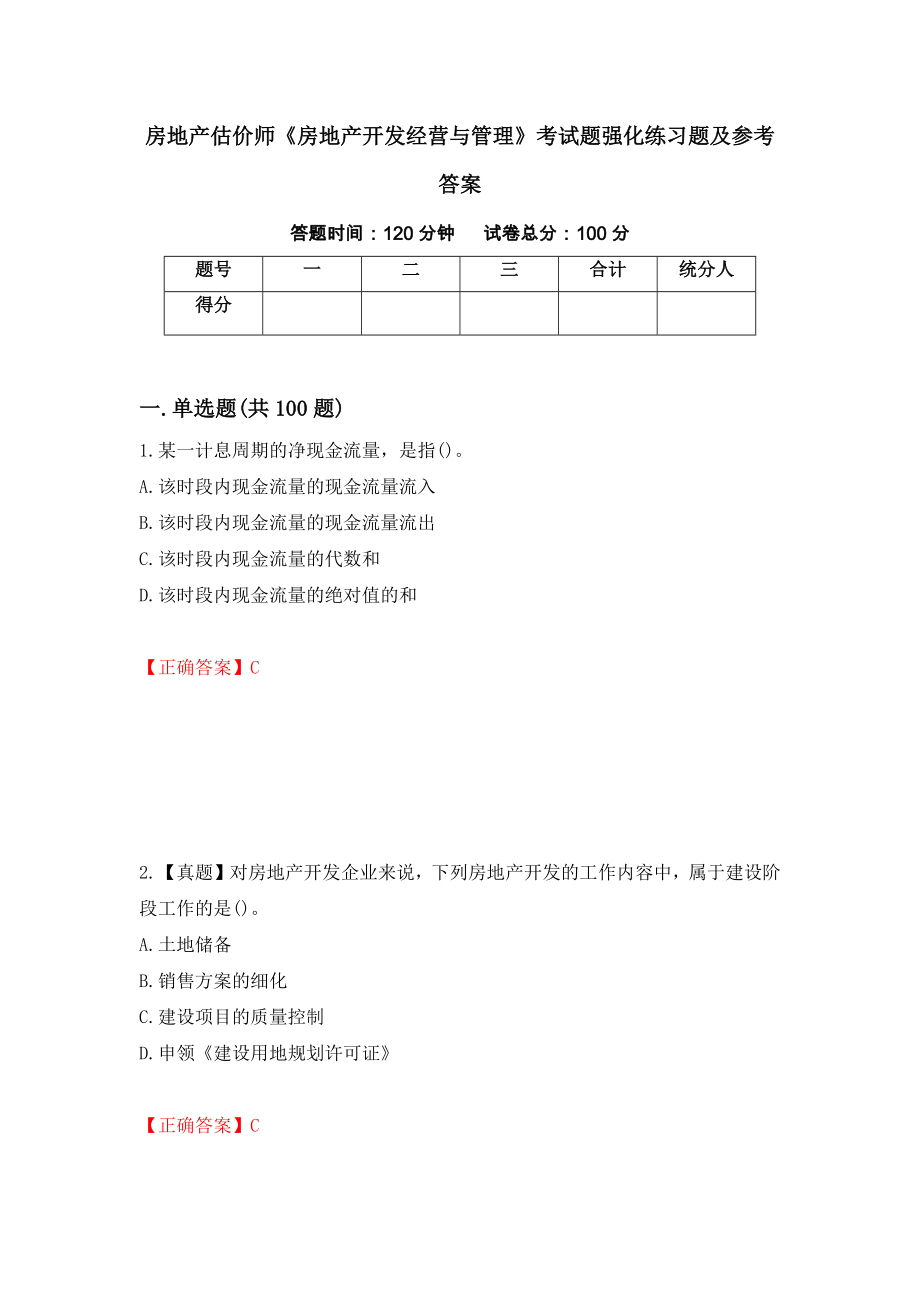 房地产估价师《房地产开发经营与管理》考试题强化练习题及参考答案（59）_第1页