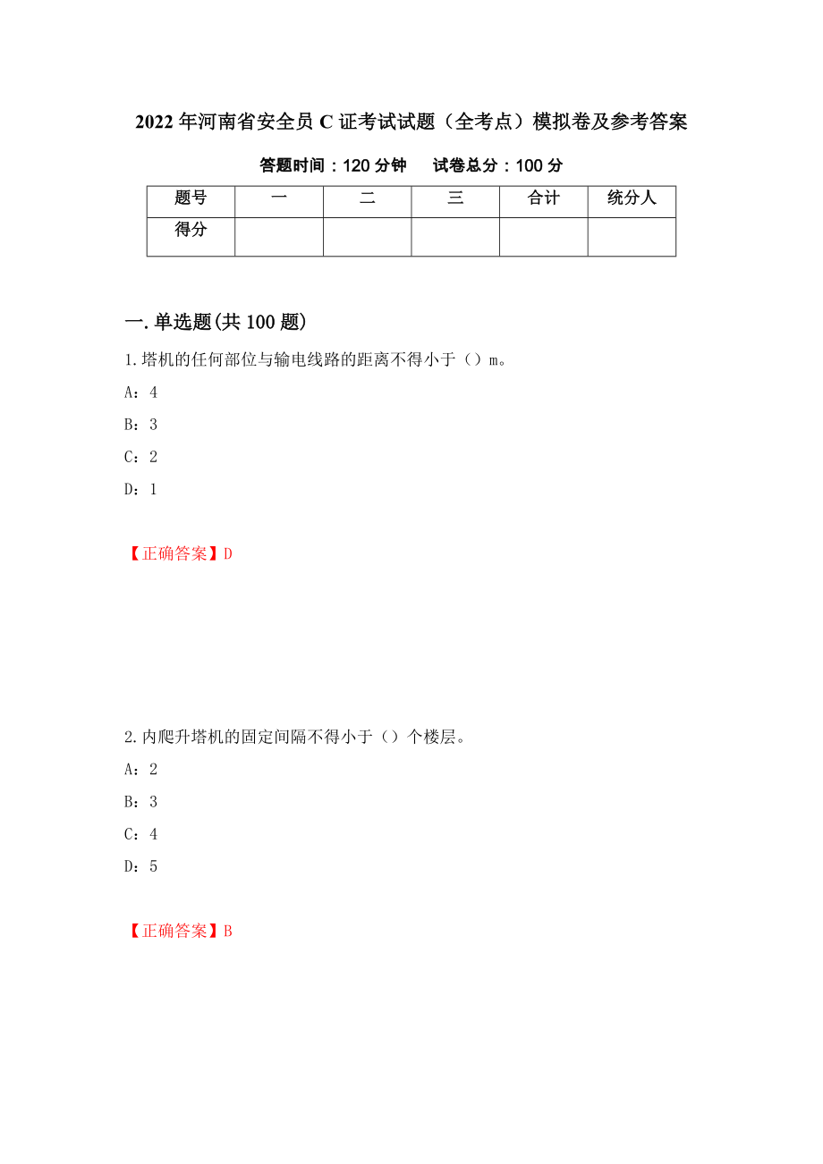 2022年河南省安全员C证考试试题（全考点）模拟卷及参考答案[27]_第1页