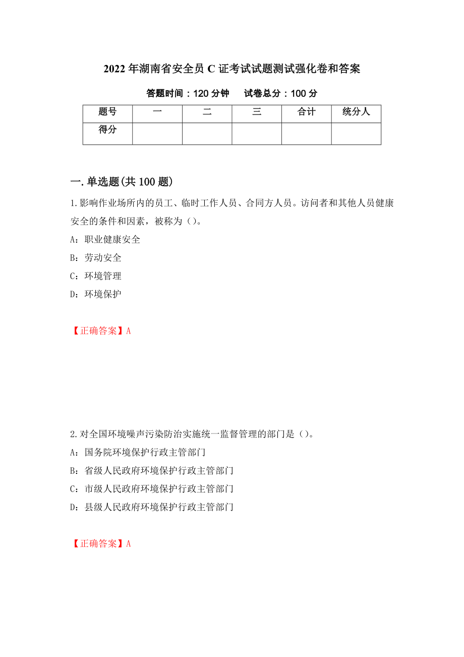 2022年湖南省安全员C证考试试题测试强化卷和答案(第22次)_第1页