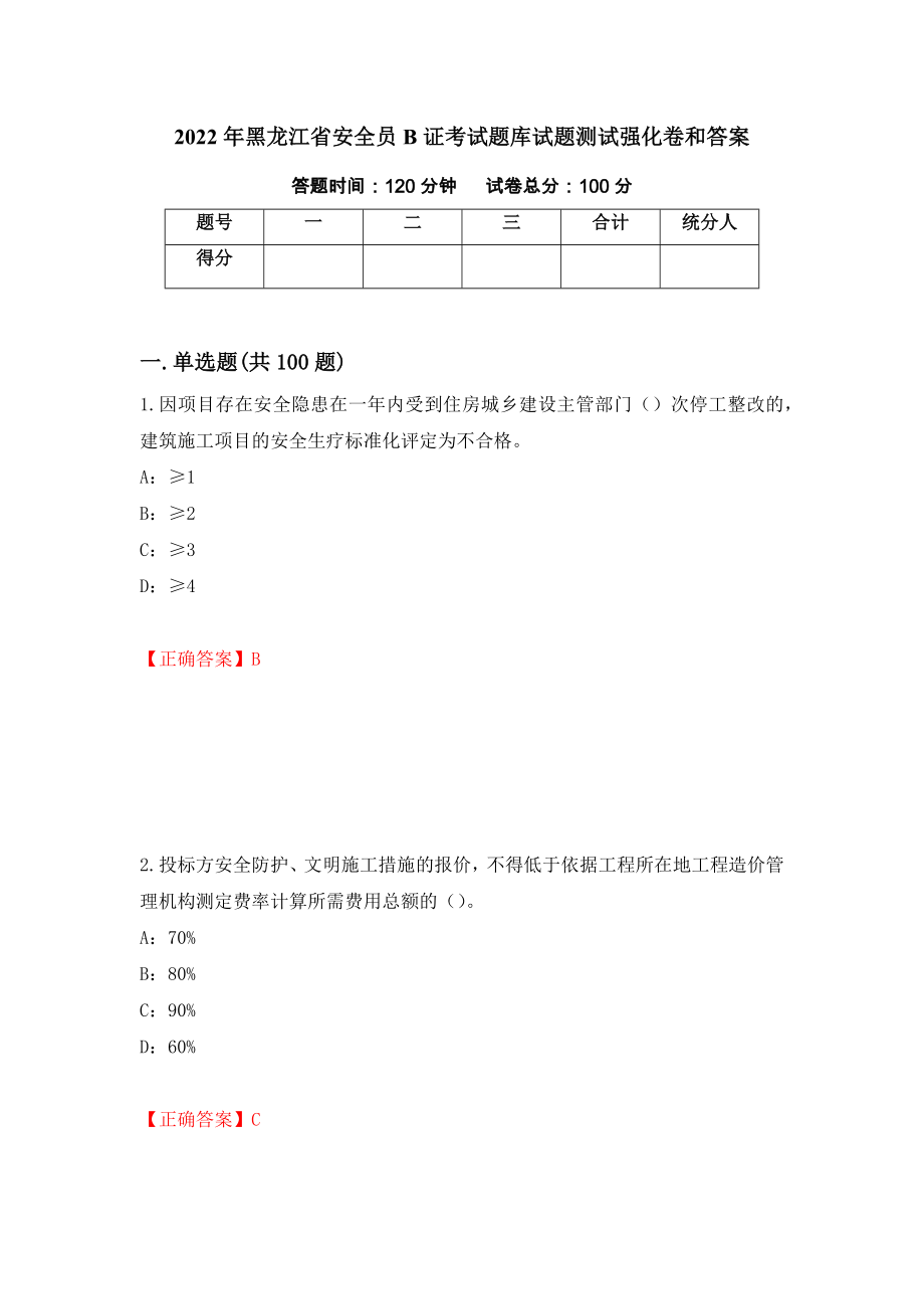 2022年黑龙江省安全员B证考试题库试题测试强化卷和答案{21}_第1页