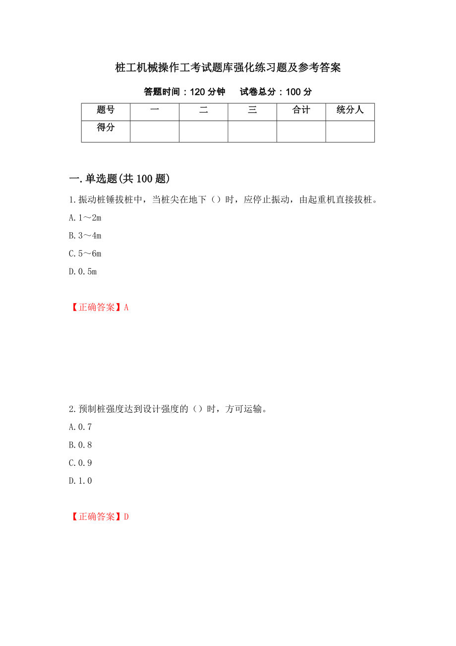 桩工机械操作工考试题库强化练习题及参考答案【64】_第1页