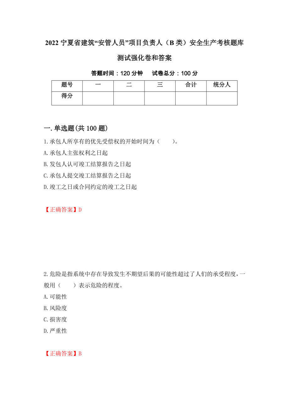 2022宁夏省建筑“安管人员”项目负责人（B类）安全生产考核题库测试强化卷和答案(第75套)_第1页