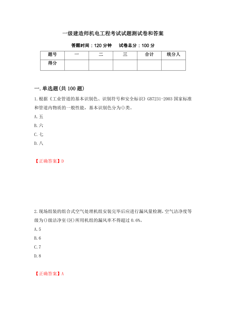 一级建造师机电工程考试试题测试卷和答案（第22版）_第1页