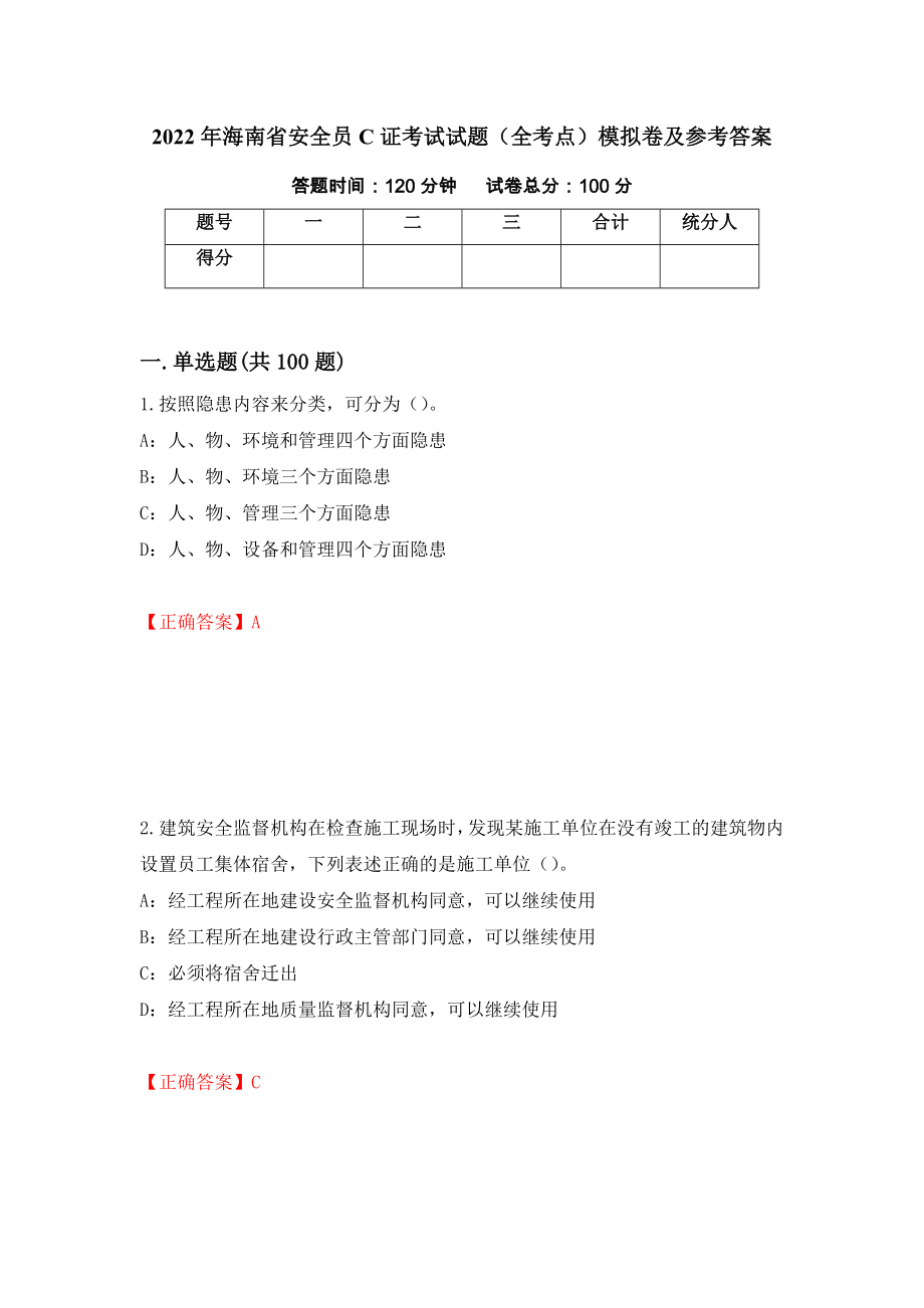 2022年海南省安全员C证考试试题（全考点）模拟卷及参考答案（第55套）_第1页