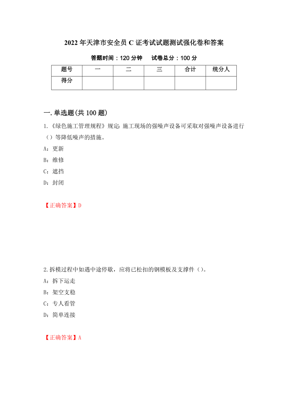 2022年天津市安全员C证考试试题测试强化卷和答案(第69次)_第1页