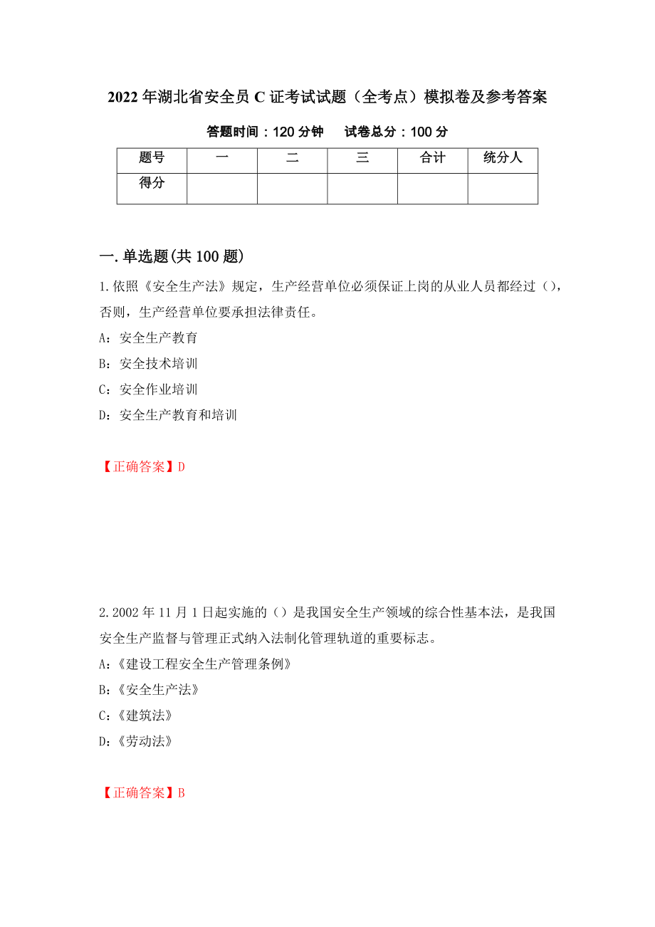 2022年湖北省安全员C证考试试题（全考点）模拟卷及参考答案【60】_第1页