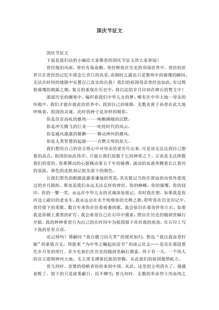 国庆节征文范文-精选模板_第1页