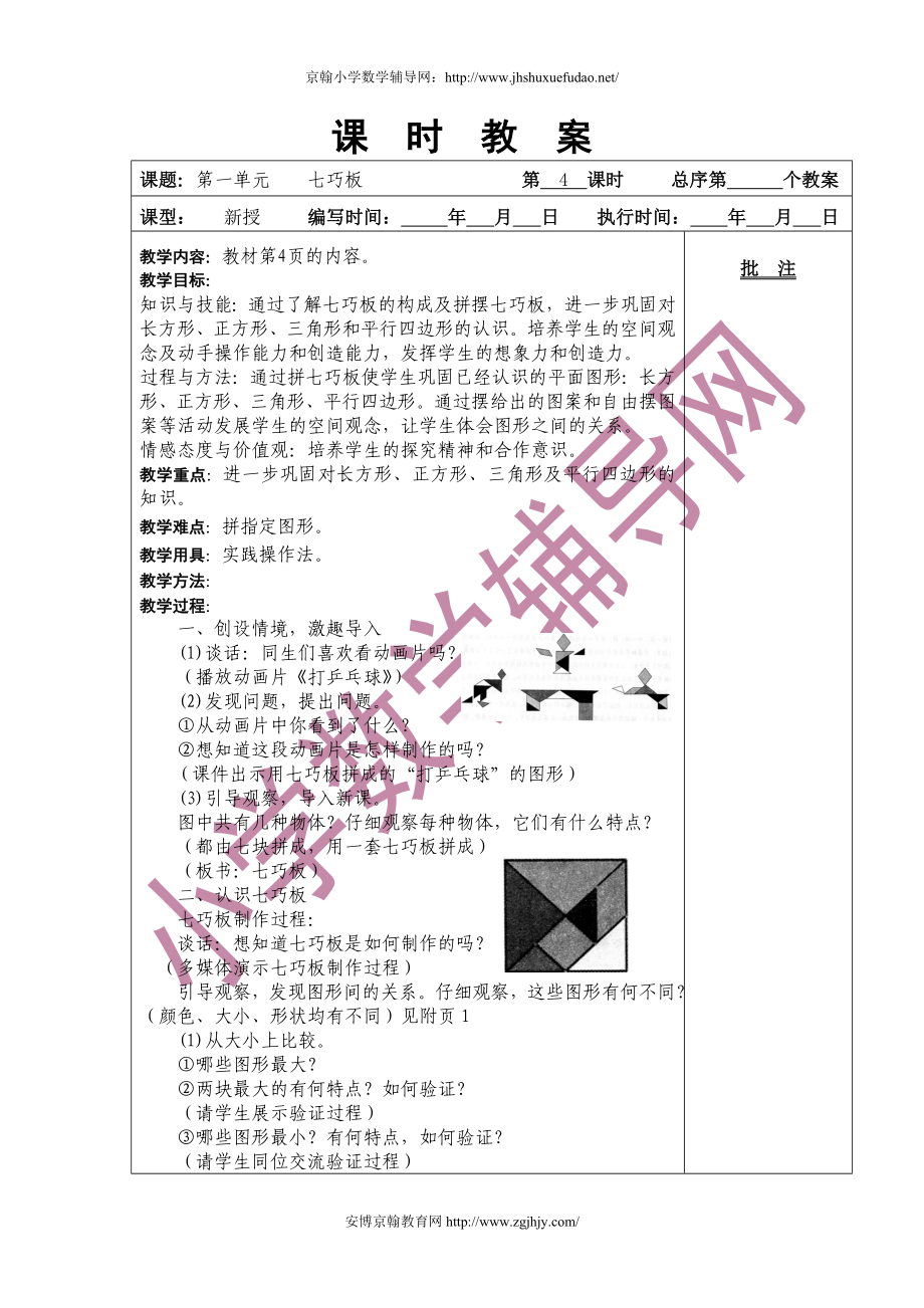 新课标人教版小学数学一年级下教案七巧板_第1页