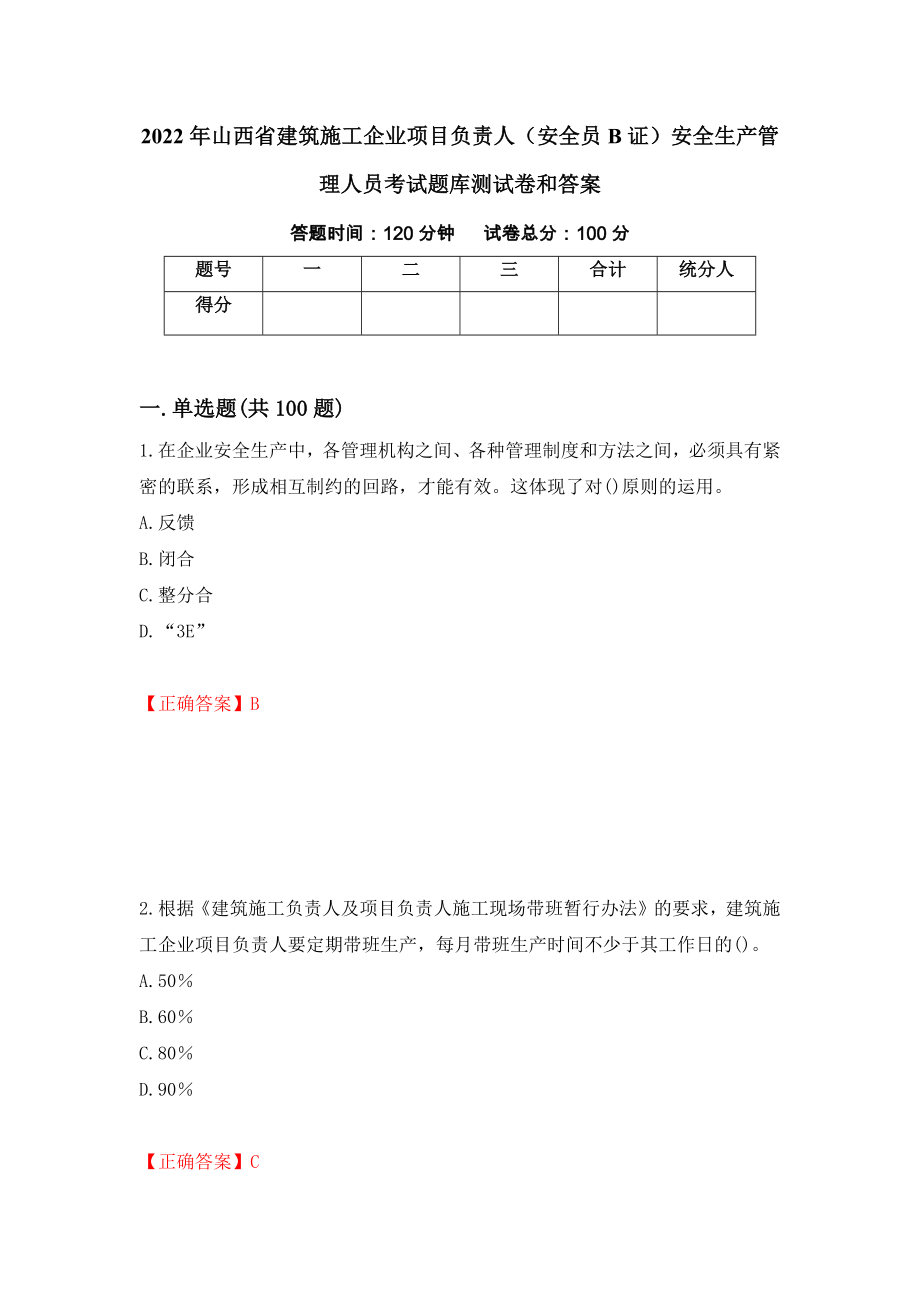 2022年山西省建筑施工企业项目负责人（安全员B证）安全生产管理人员考试题库测试卷和答案41_第1页