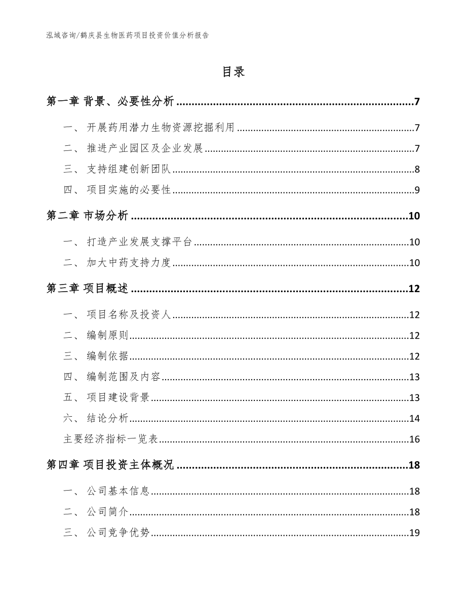 鹤庆县生物医药项目投资价值分析报告_模板_第1页