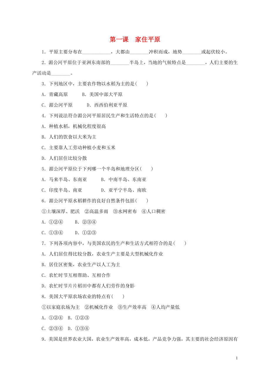 2018-2019學(xué)年七年級(jí)歷史與社會(huì)上冊(cè) 第三單元 各具特色的區(qū)域生活 第一課 家住平原作業(yè)設(shè)計(jì) 人教版_第1頁(yè)