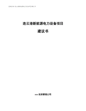 连云港新能源电力设备项目建议书（模板范文）