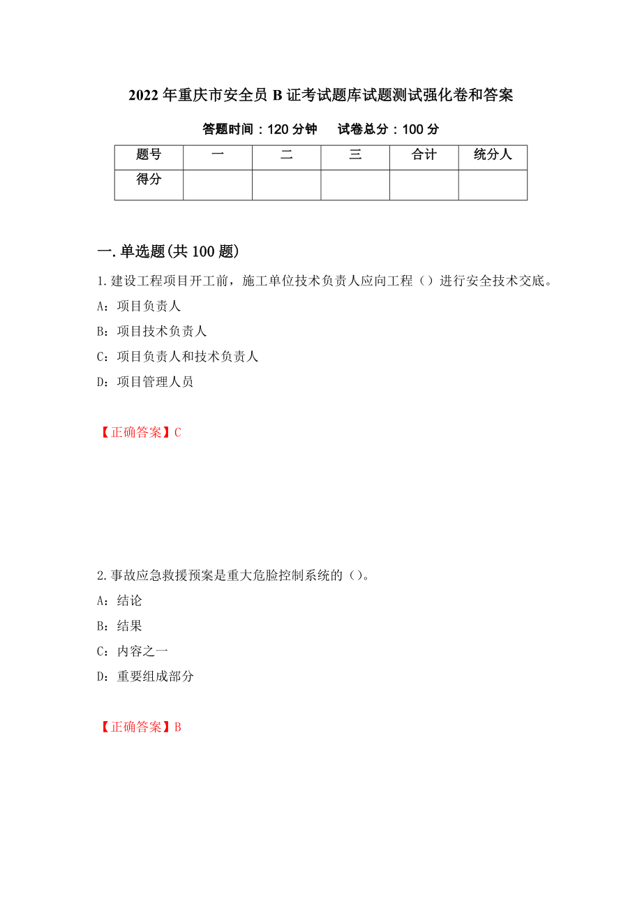 2022年重庆市安全员B证考试题库试题测试强化卷和答案(第54期)_第1页