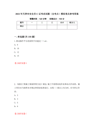 2022年天津市安全员C证考试试题（全考点）模拟卷及参考答案[31]