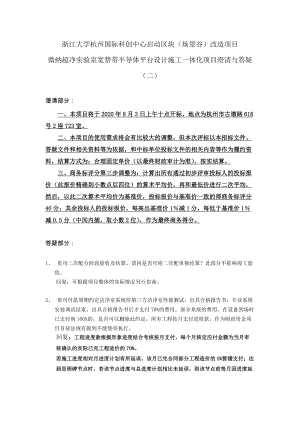 浙江大学杭州国际科创中心启动区块（场景谷）改造项目