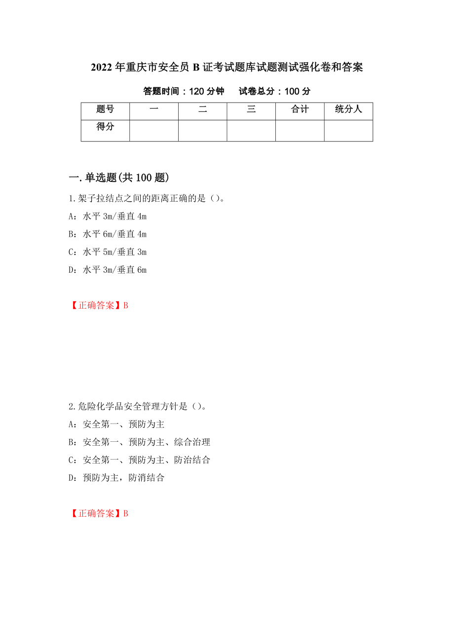 2022年重庆市安全员B证考试题库试题测试强化卷和答案[100]_第1页
