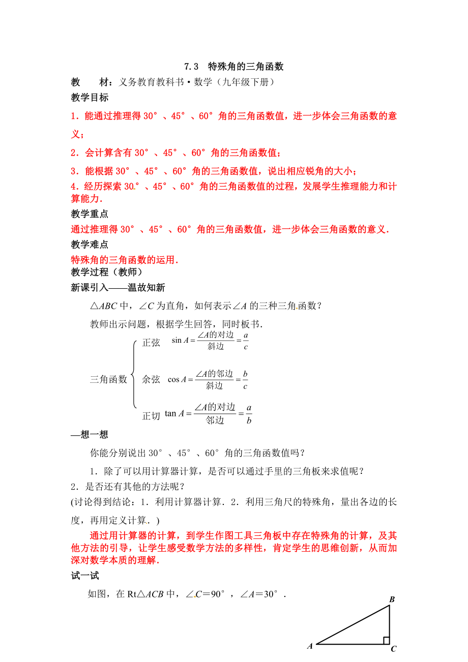 苏科版九年级数学下册 7.3 特殊角的三角函数 教案_第1页