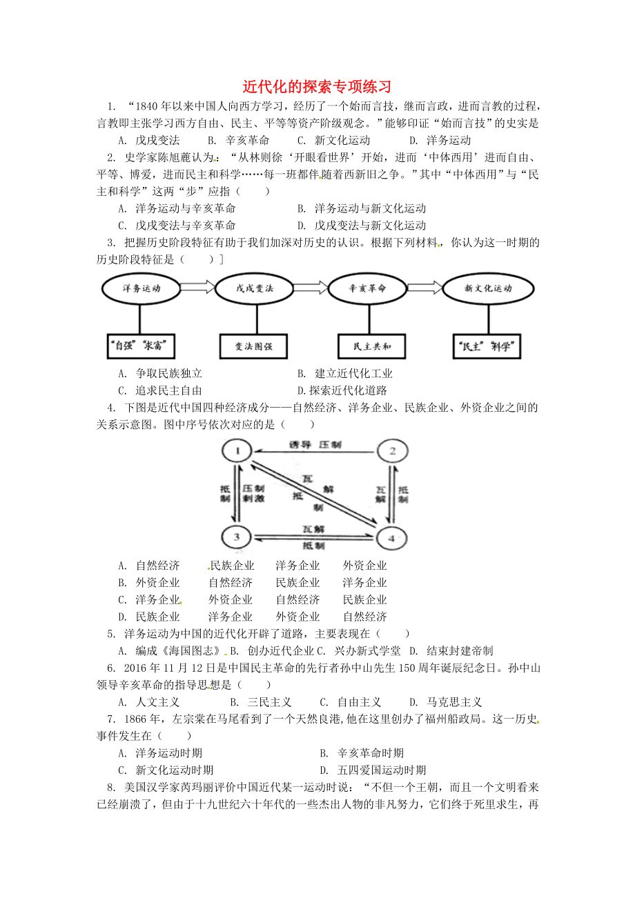 2018年中考历史专题复习 近代化的探索课后练习 岳麓版_第1页