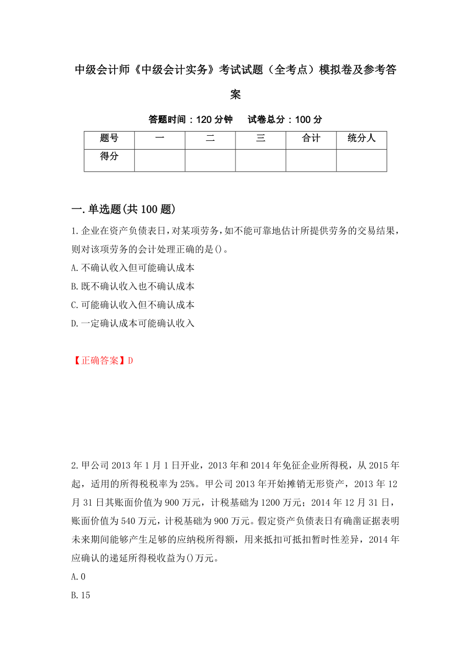 中级会计师《中级会计实务》考试试题（全考点）模拟卷及参考答案（第52次）_第1页