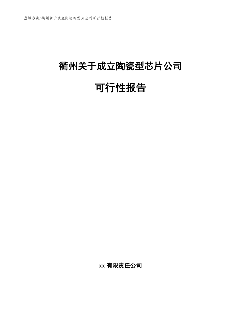 衢州关于成立陶瓷型芯片公司可行性报告【模板】_第1页