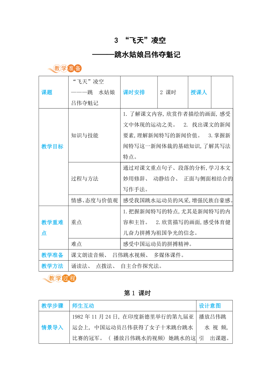 部編版八年級(jí)語(yǔ)文上冊(cè)第3課《“飛天”凌空——跳水姑娘呂偉奪魁記》電子教案-【高效教案】(共7頁(yè))_第1頁(yè)