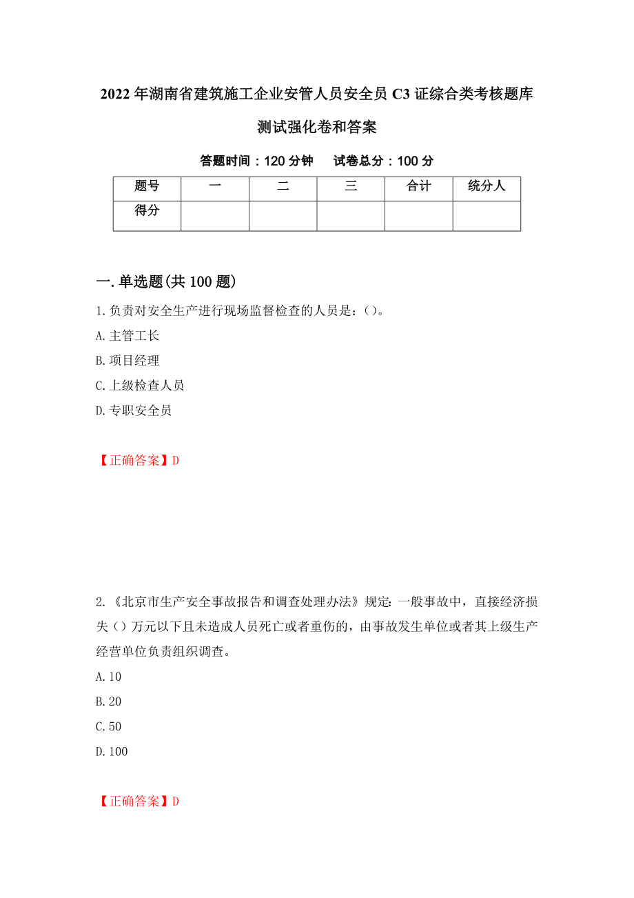 2022年湖南省建筑施工企业安管人员安全员C3证综合类考核题库测试强化卷和答案[68]_第1页