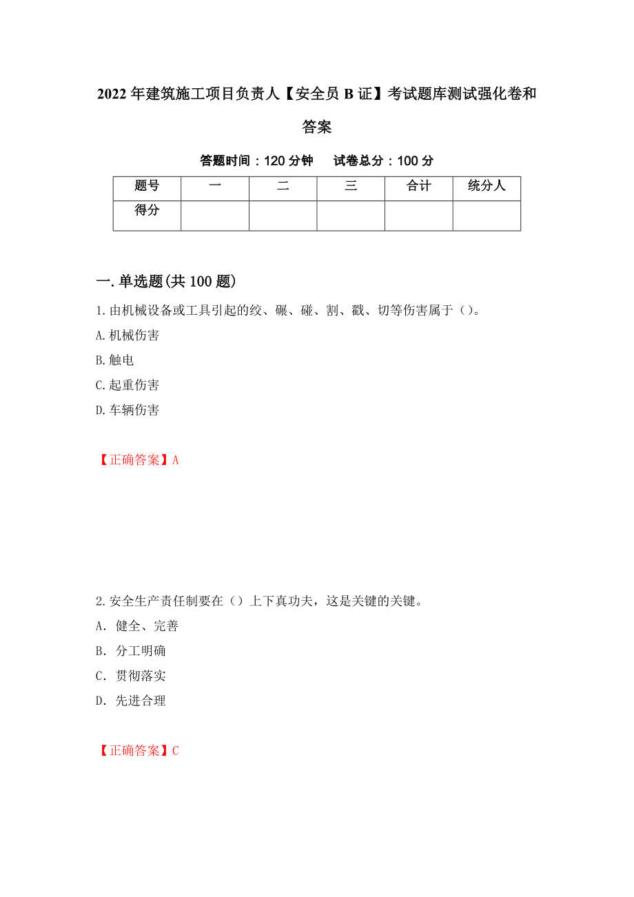 2022年建筑施工项目负责人【安全员B证】考试题库测试强化卷和答案65_第1页