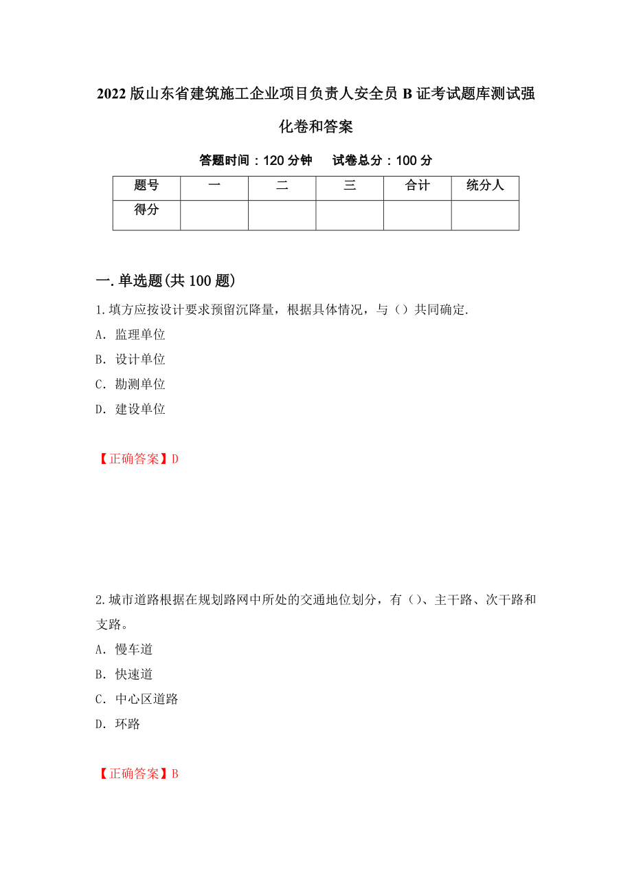 2022版山东省建筑施工企业项目负责人安全员B证考试题库测试强化卷和答案(74)_第1页