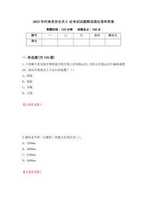 2022年河南省安全员C证考试试题测试强化卷和答案(第57套)