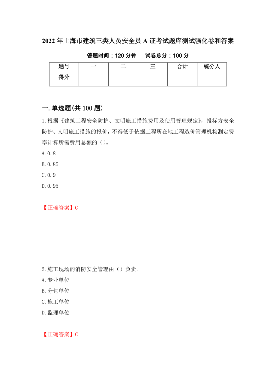 2022年上海市建筑三类人员安全员A证考试题库测试强化卷和答案(第75期)_第1页