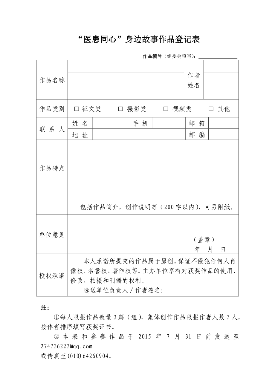 医患同心身边故事作品登记表_第1页