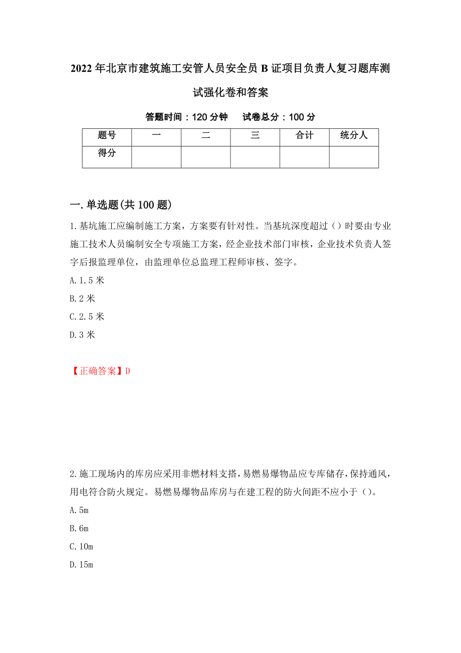 2022年北京市建筑施工安管人员安全员B证项目负责人复习题库测试强化卷和答案{35}_第1页