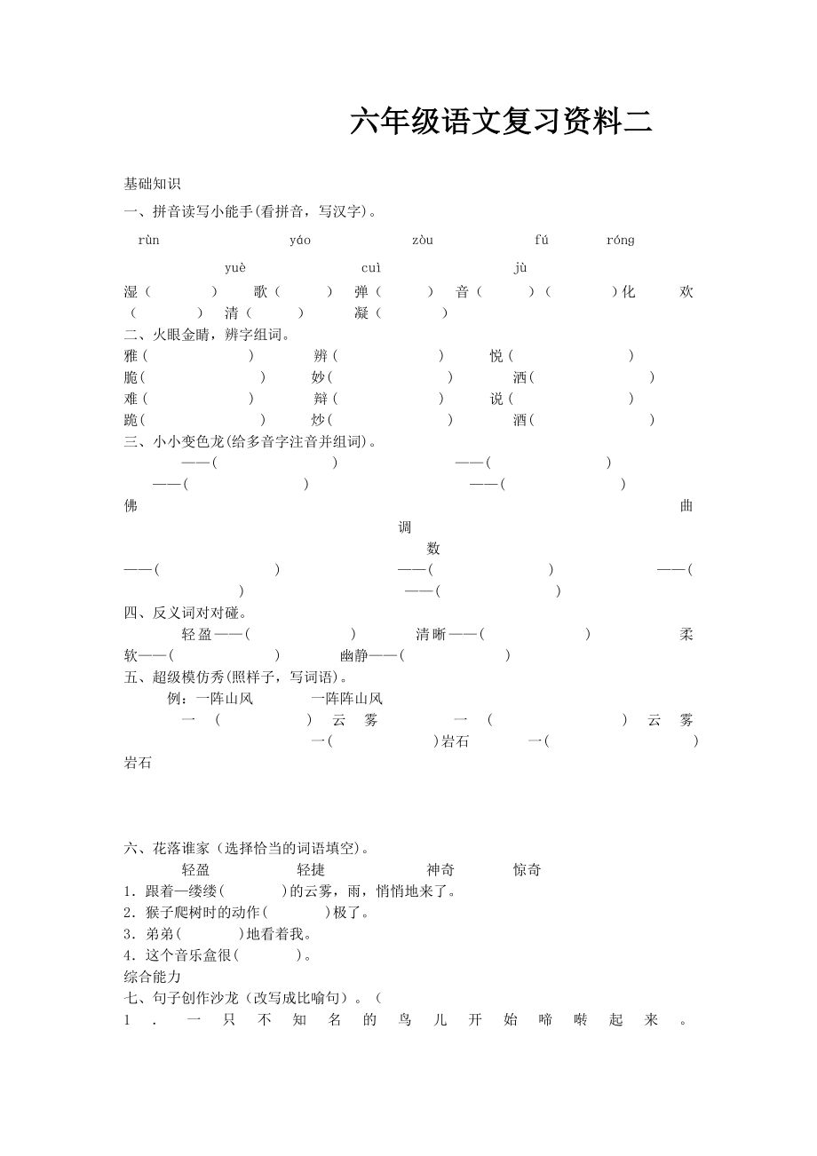 六年级语文复习资料二_第1页