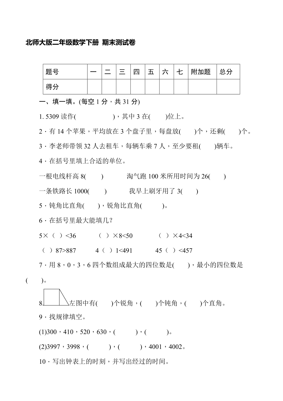 北師大版二年級數(shù)學下冊 期末測試卷（重點小學）【含答案】_第1頁