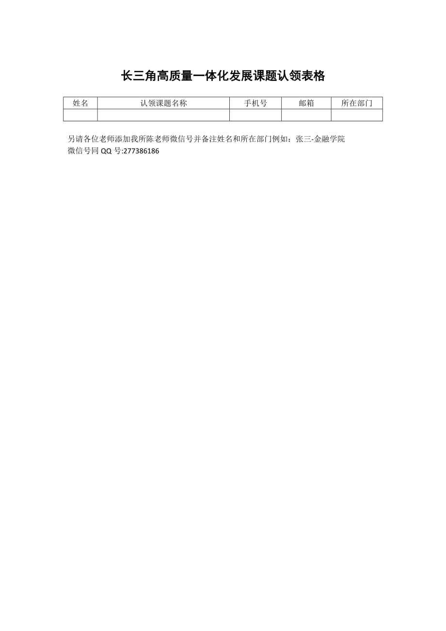 長三角高質(zhì)量一體化發(fā)展課題認(rèn)領(lǐng)表格_第1頁