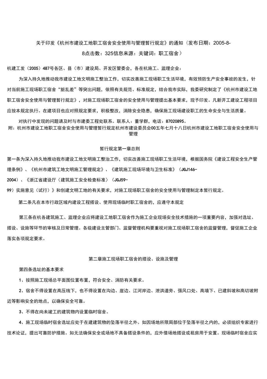 (安全生产)杭州市职工宿舍安全与使用管理规定_第1页