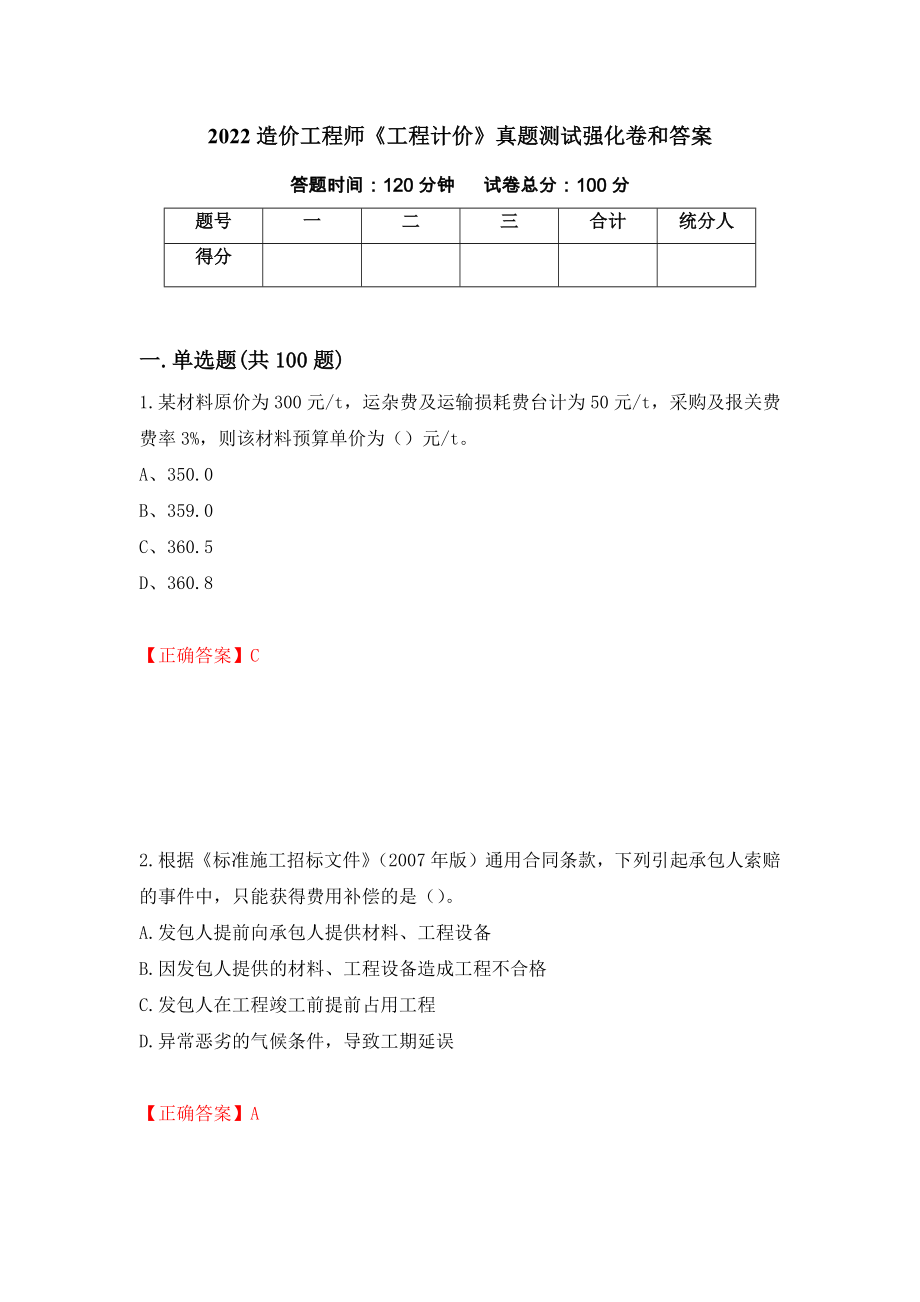 2022造价工程师《工程计价》真题测试强化卷和答案(第45次)_第1页