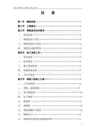 钢筋工程施工方案培训资料(doc 34页)